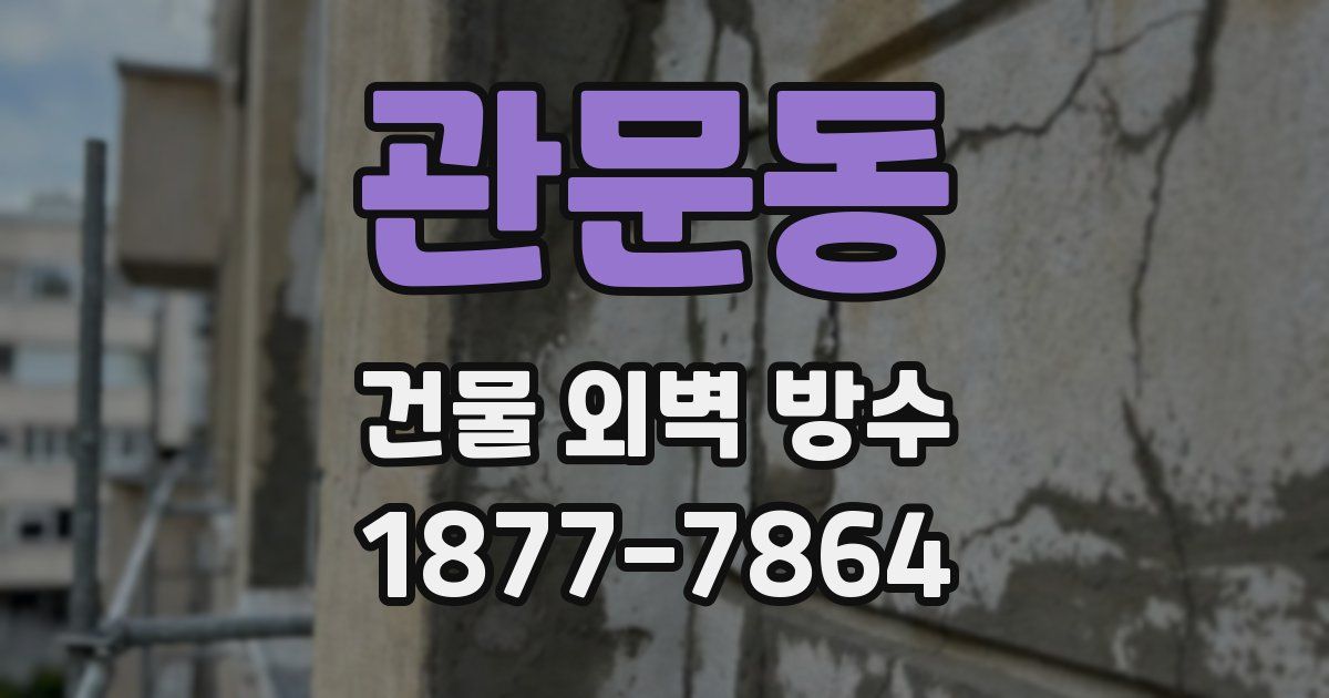 관문동 건물 외벽 방수