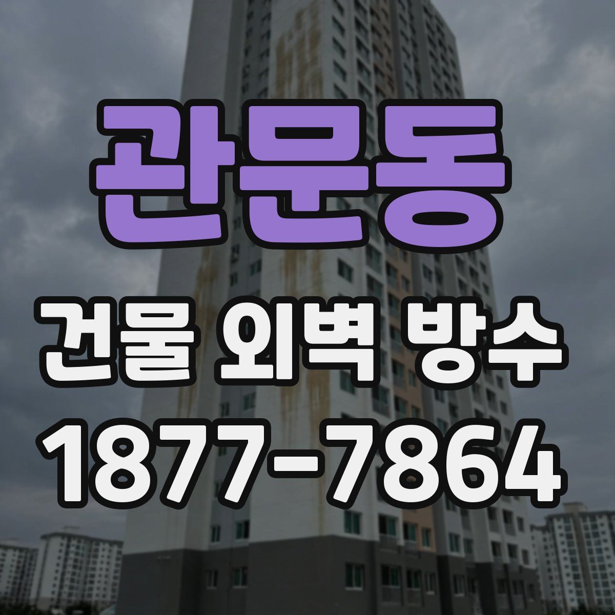 관문동 건물 외벽 방수