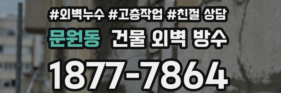 문원동 건물 외벽 방수