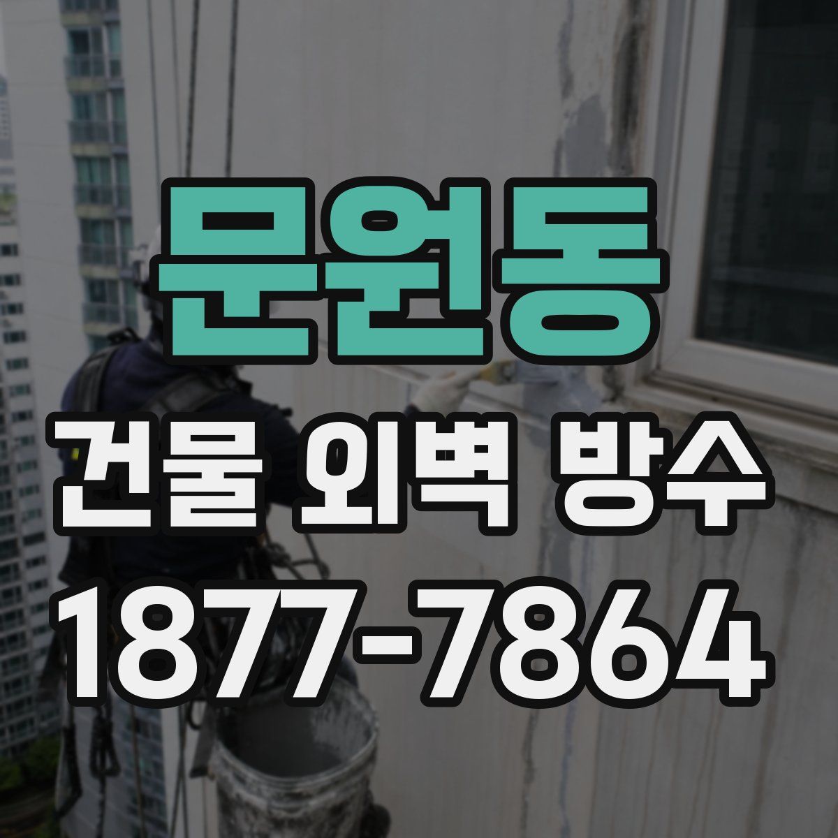 문원동 건물 외벽 방수