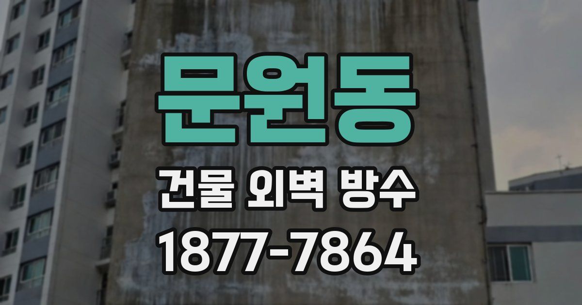문원동 건물 외벽 방수