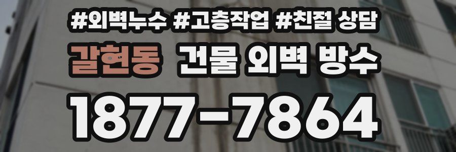 갈현동 건물 외벽 방수