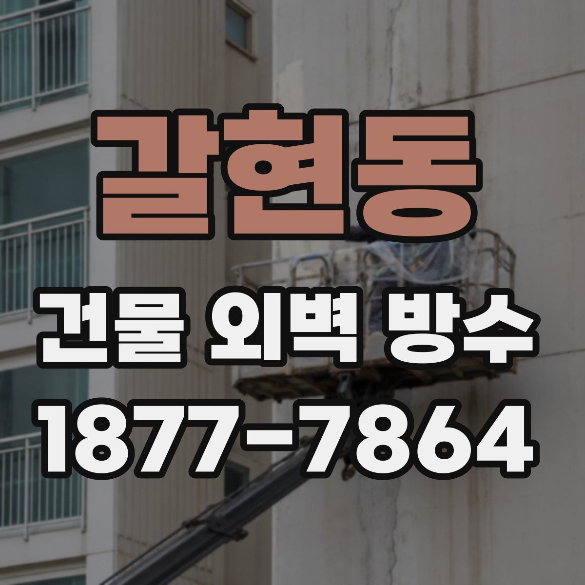 갈현동 건물 외벽 방수