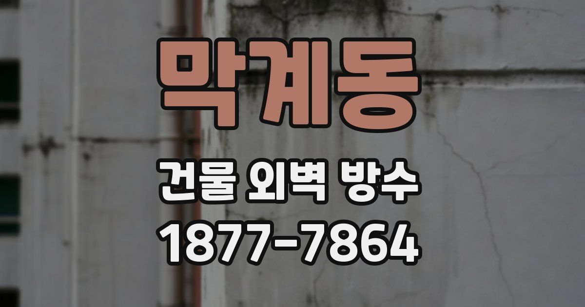 막계동 건물 외벽 방수