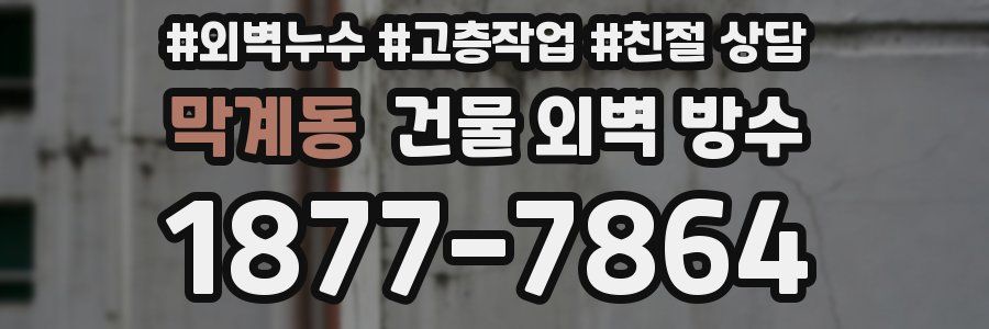 막계동 건물 외벽 방수