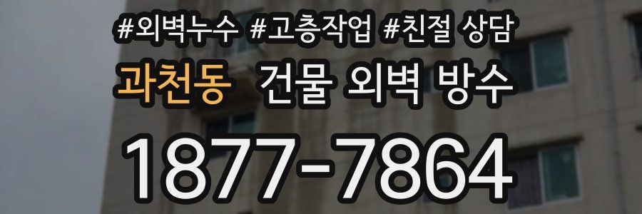 과천동 건물 외벽 방수