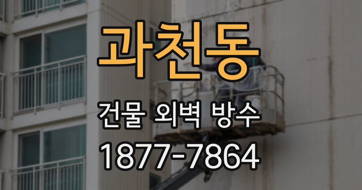 과천동 건물 외벽 방수