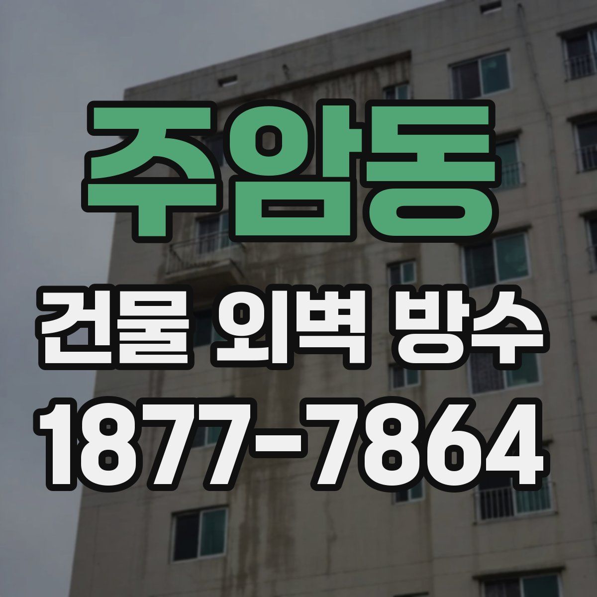 주암동 건물 외벽 방수