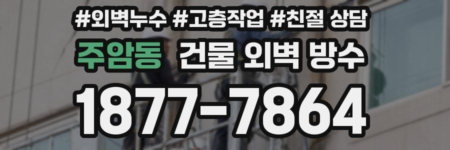 주암동 건물 외벽 방수