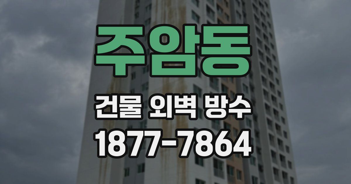 주암동 건물 외벽 방수