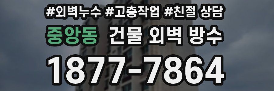중앙동 건물 외벽 방수