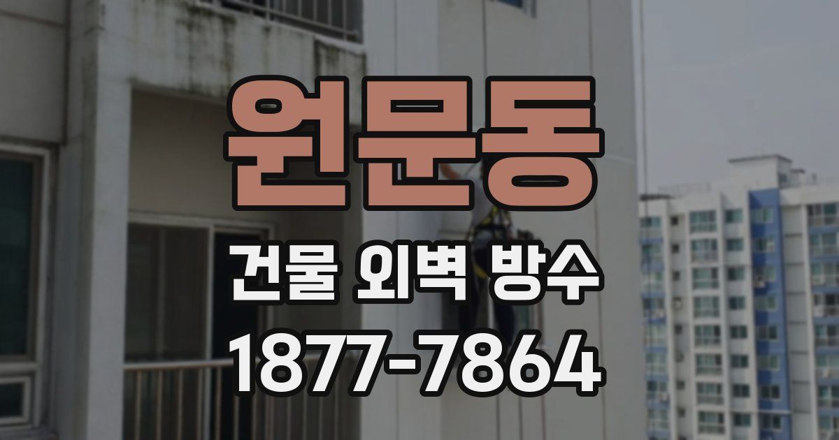 원문동 건물 외벽 방수