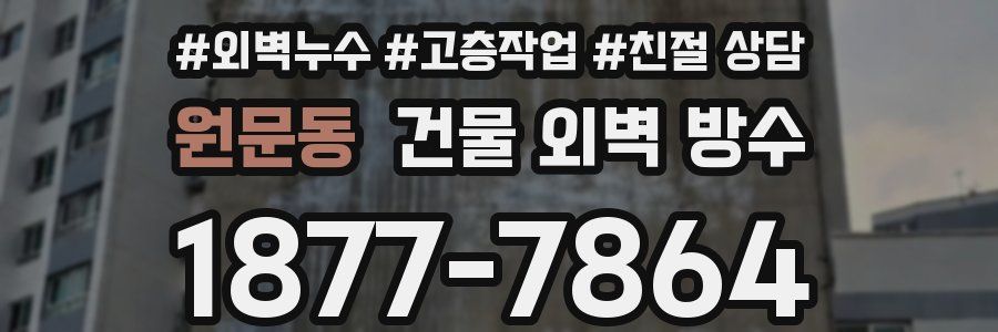 원문동 건물 외벽 방수
