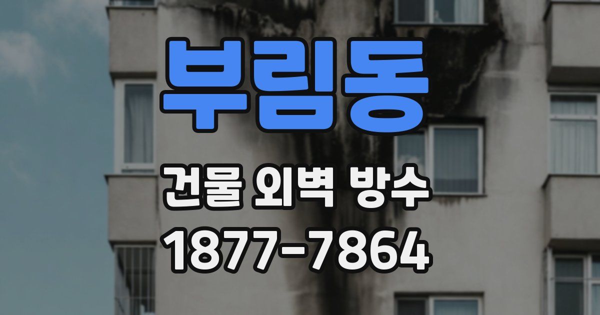 부림동 건물 외벽 방수