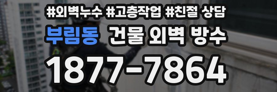부림동 건물 외벽 방수