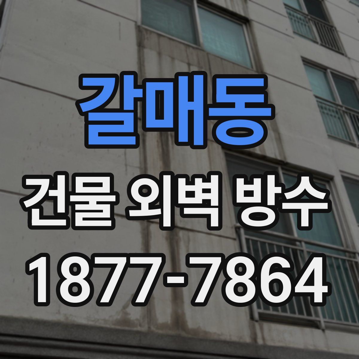 갈매동 건물 외벽 방수