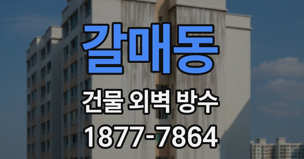 갈매동 건물 외벽 방수