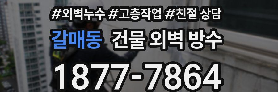 갈매동 건물 외벽 방수