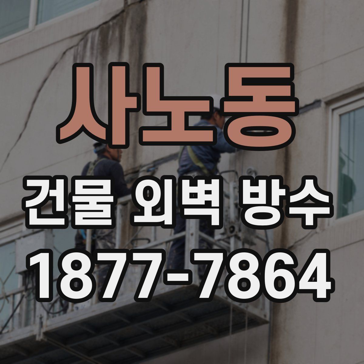 사노동 건물 외벽 방수