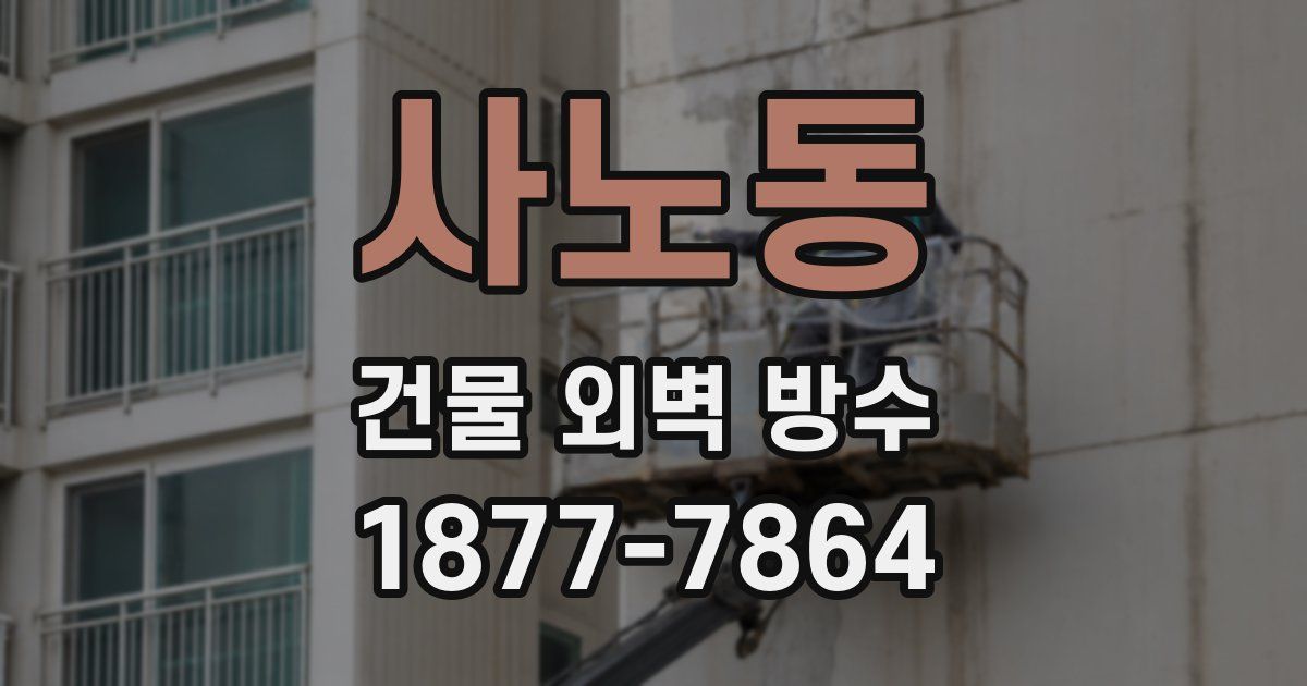 사노동 건물 외벽 방수