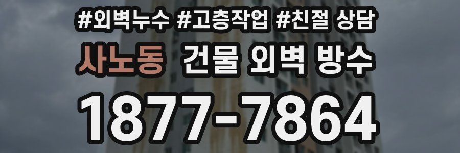사노동 건물 외벽 방수