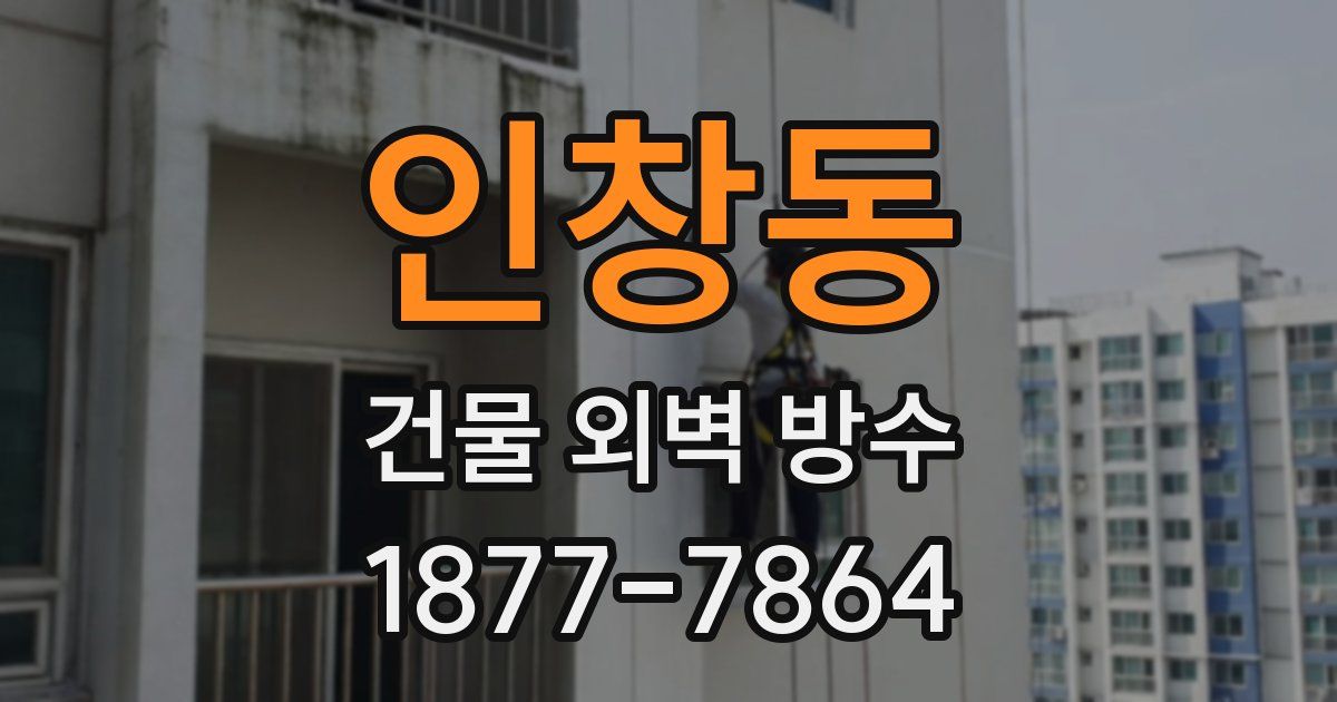 인창동 건물 외벽 방수