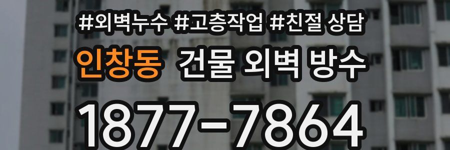 인창동 건물 외벽 방수