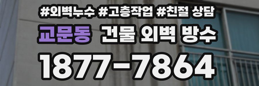 교문동 건물 외벽 방수