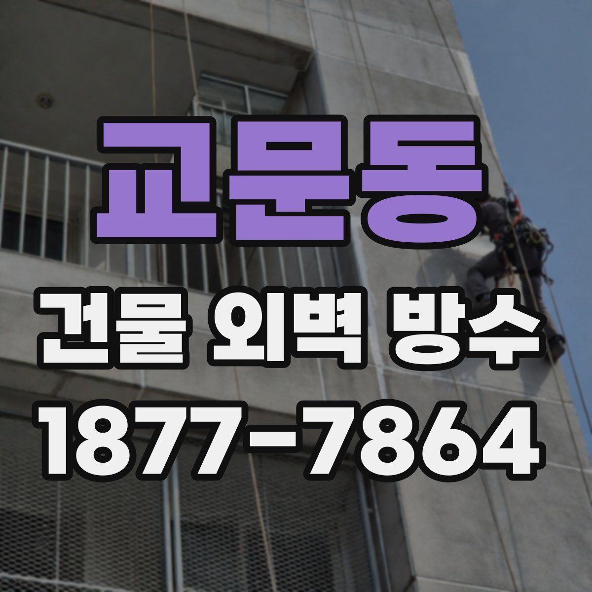 교문동 건물 외벽 방수