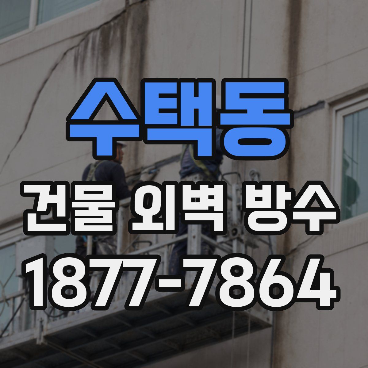 수택동 건물 외벽 방수