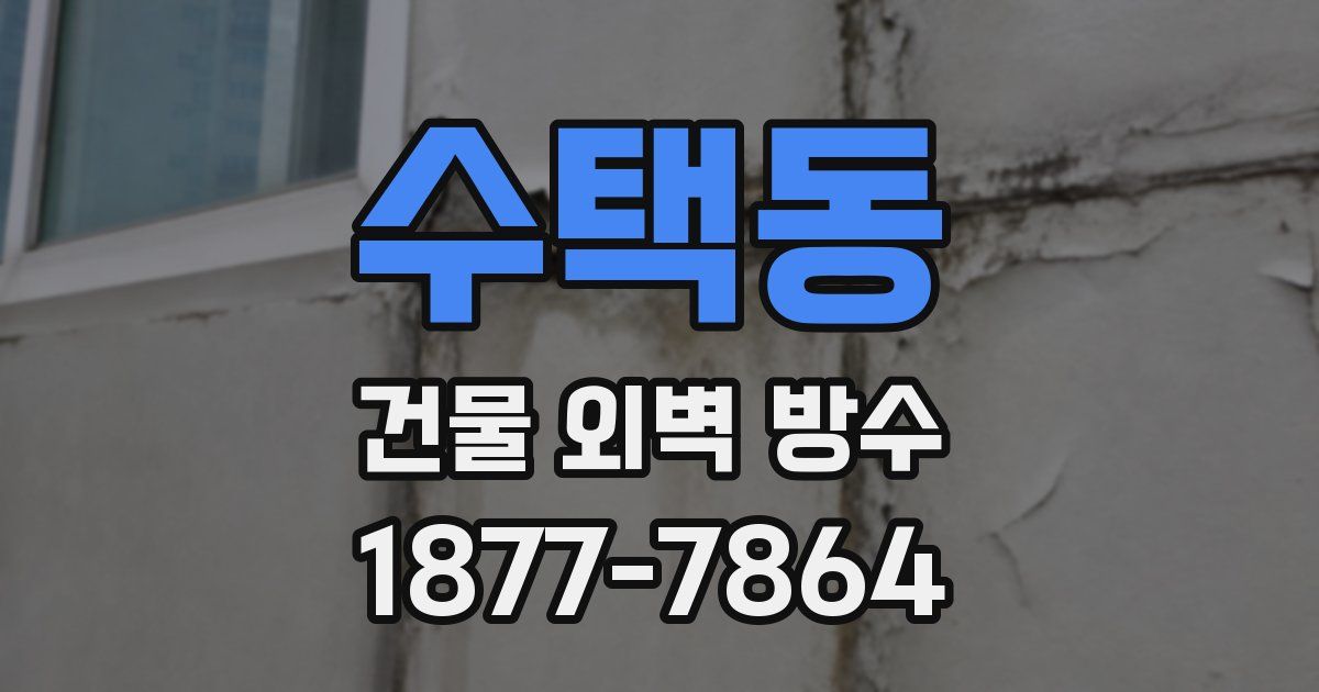 수택동 건물 외벽 방수