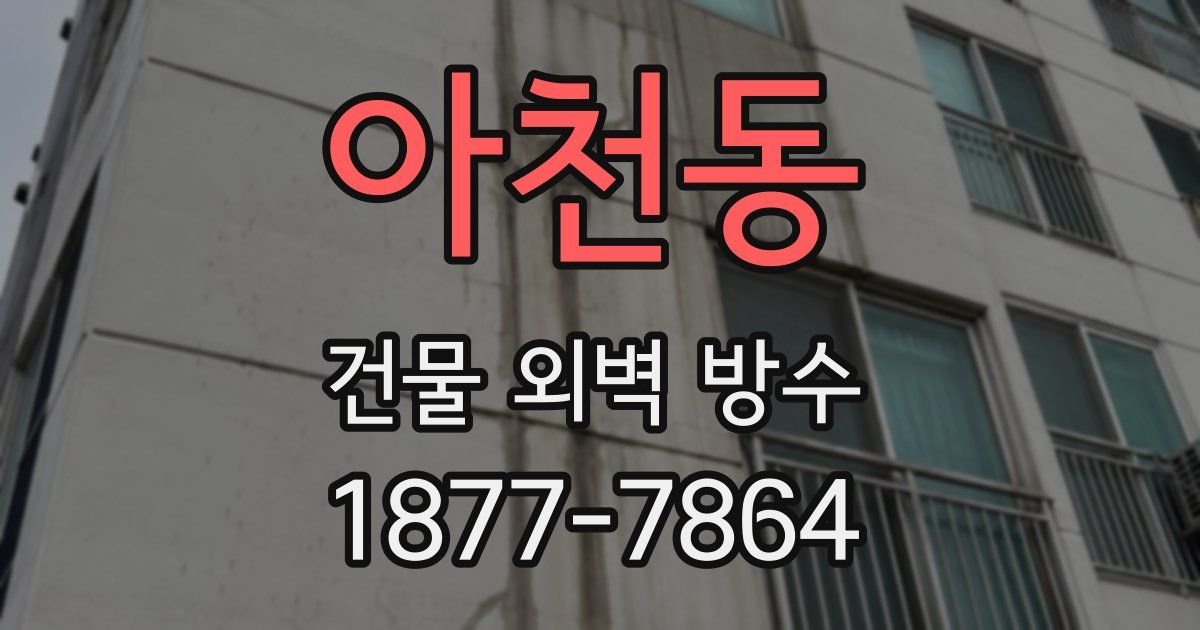 아천동 건물 외벽 방수