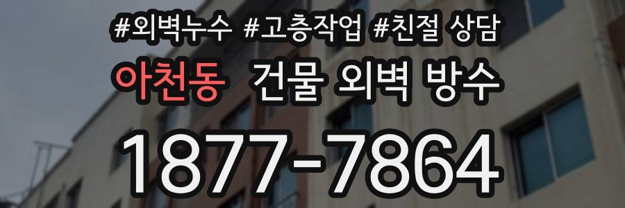아천동 건물 외벽 방수