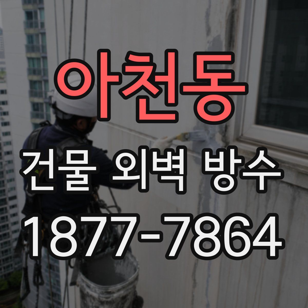 아천동 건물 외벽 방수