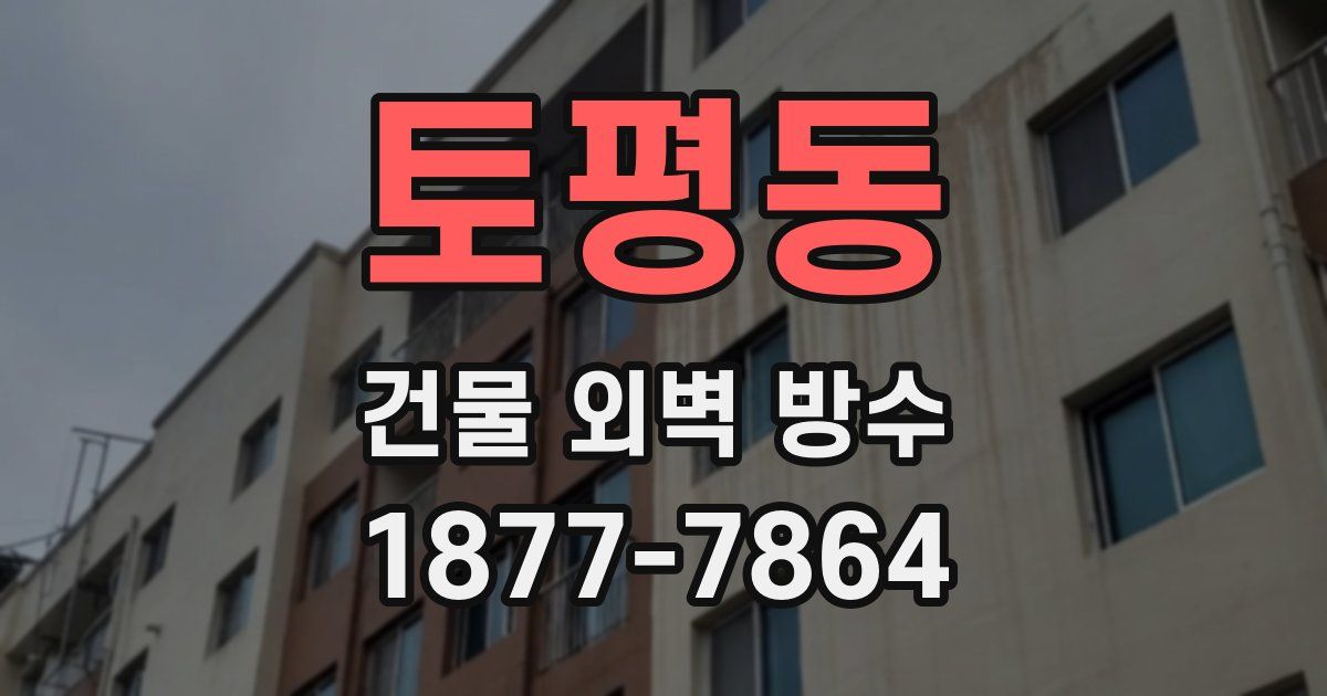 토평동 건물 외벽 방수