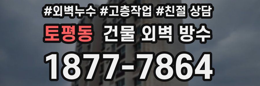 토평동 건물 외벽 방수
