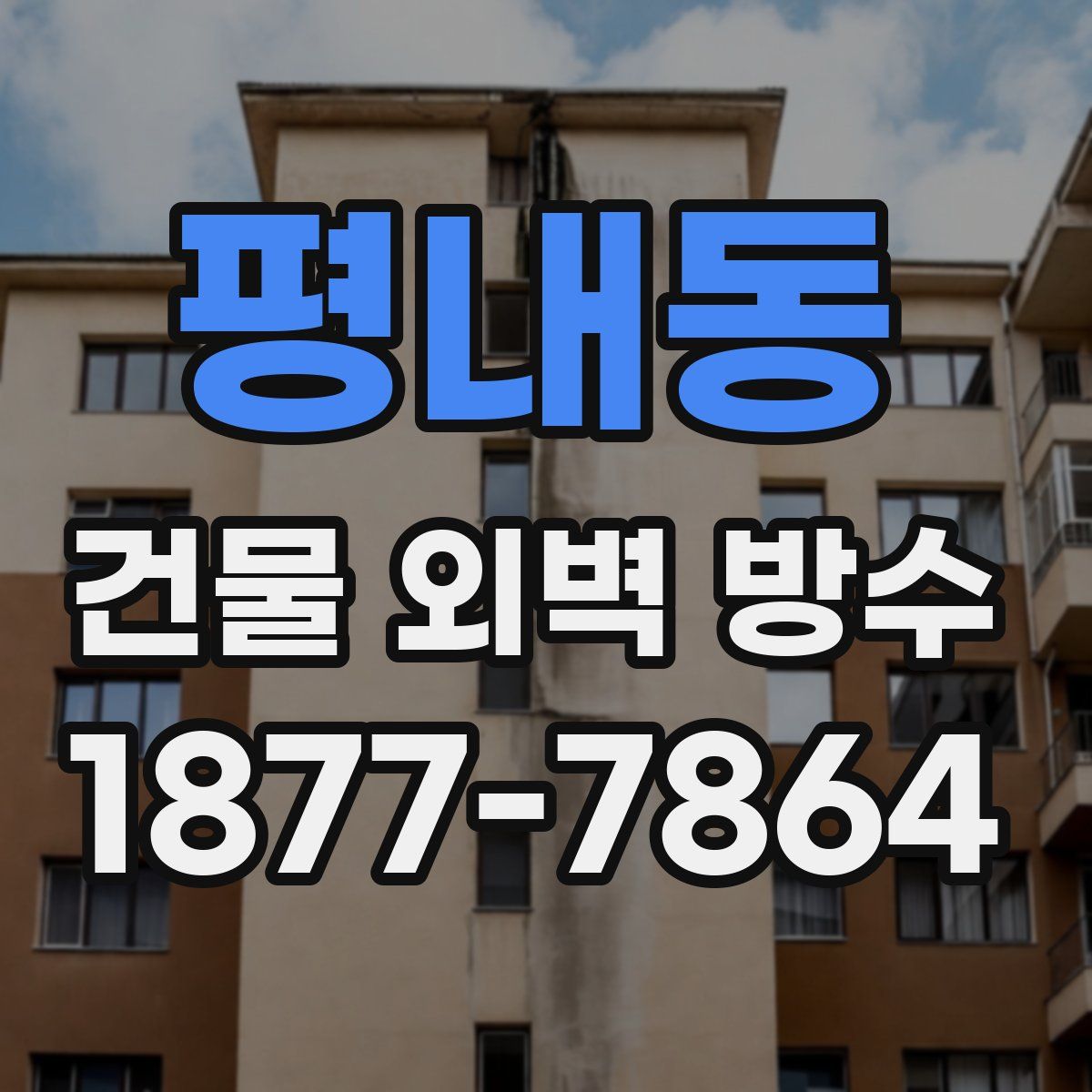 평내동 건물 외벽 방수