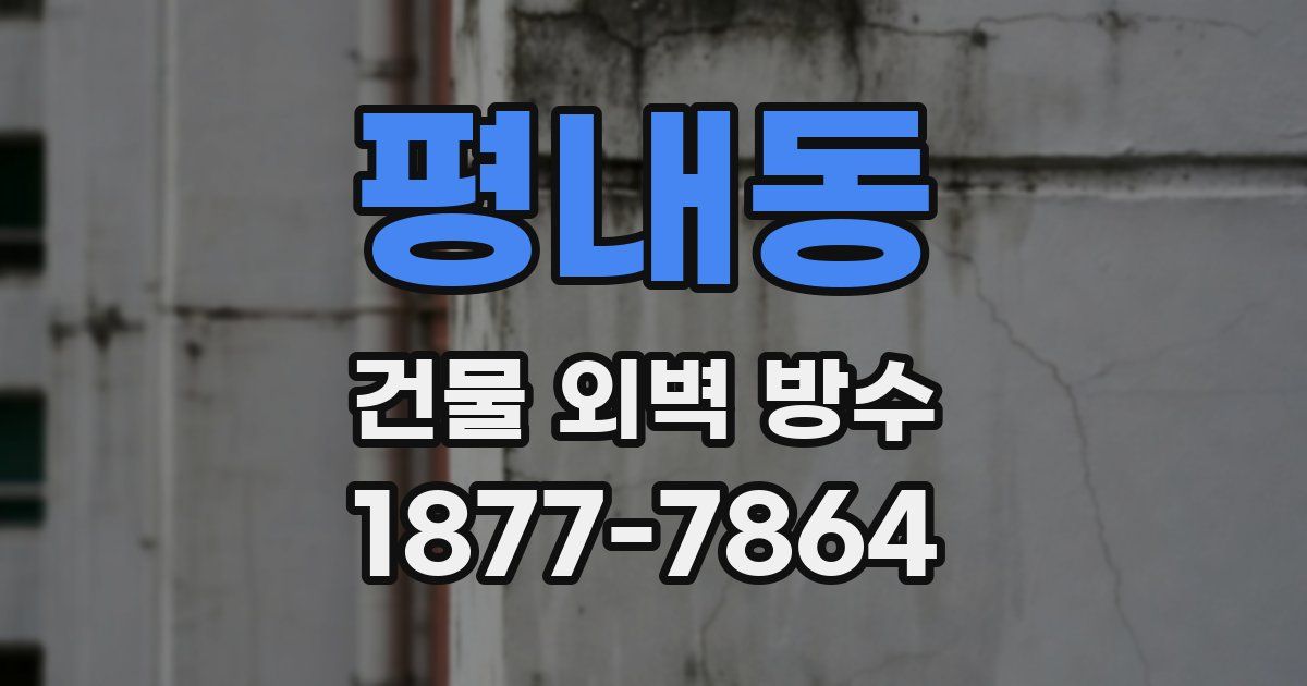 평내동 건물 외벽 방수