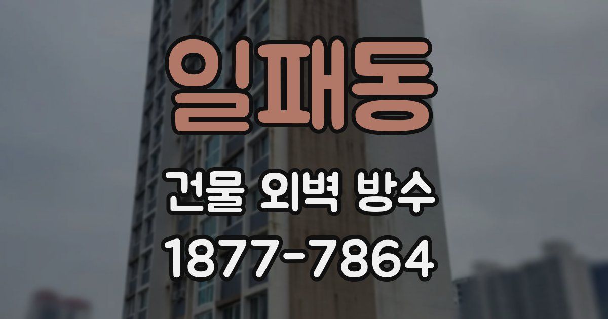 일패동 건물 외벽 방수