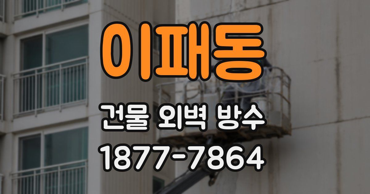 이패동 건물 외벽 방수
