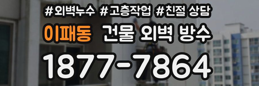 이패동 건물 외벽 방수