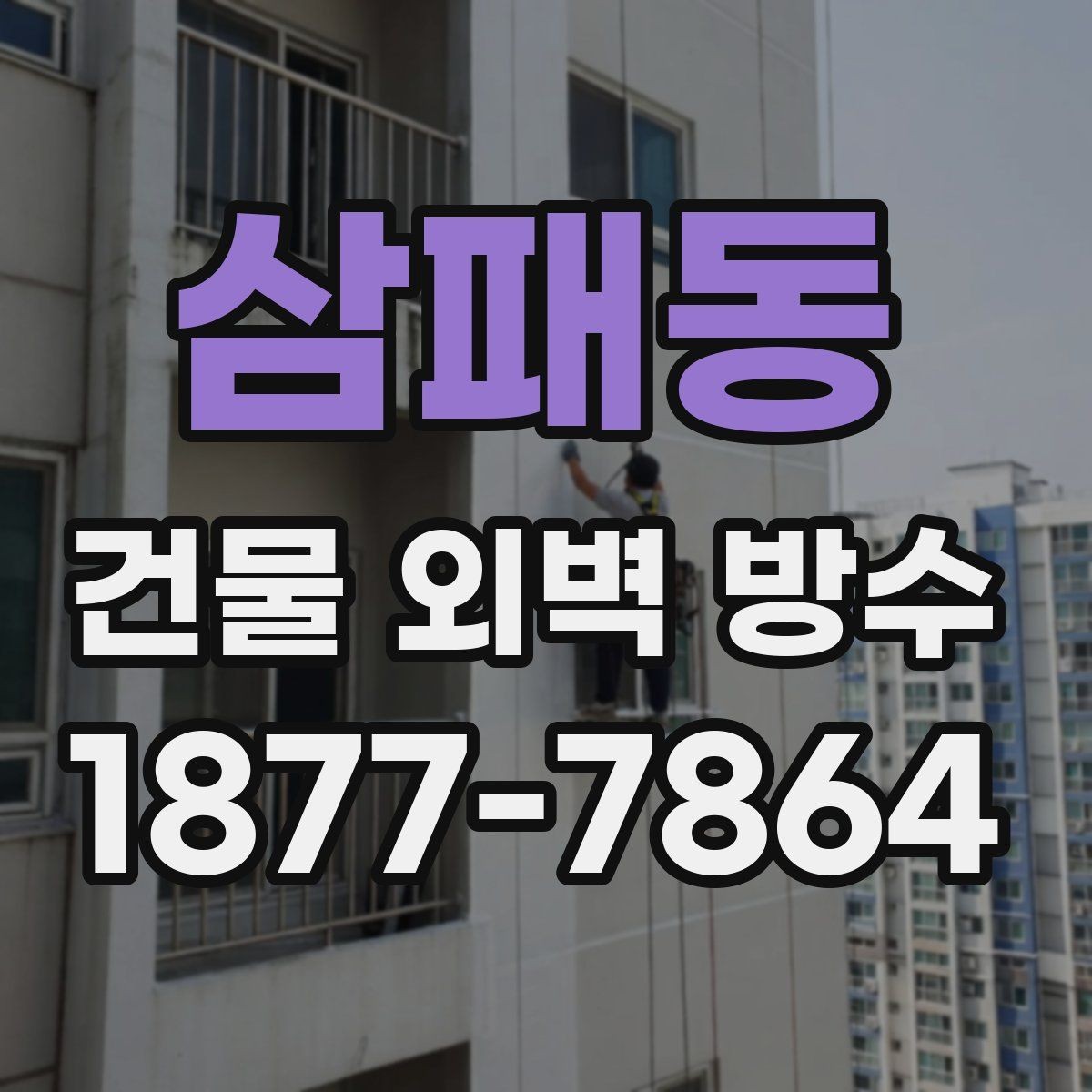 삼패동 건물 외벽 방수 장비와 자재 준비 과정