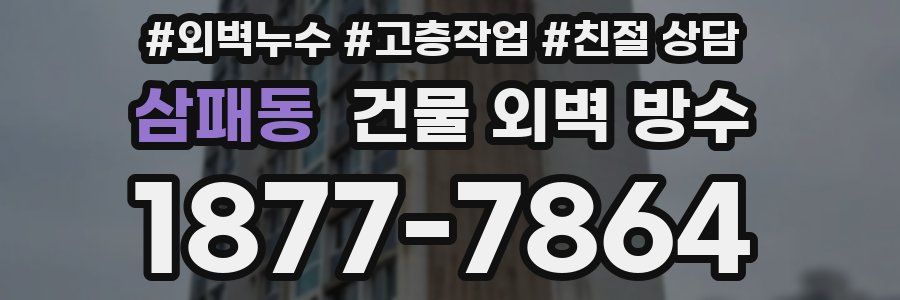 삼패동 건물 외벽 방수