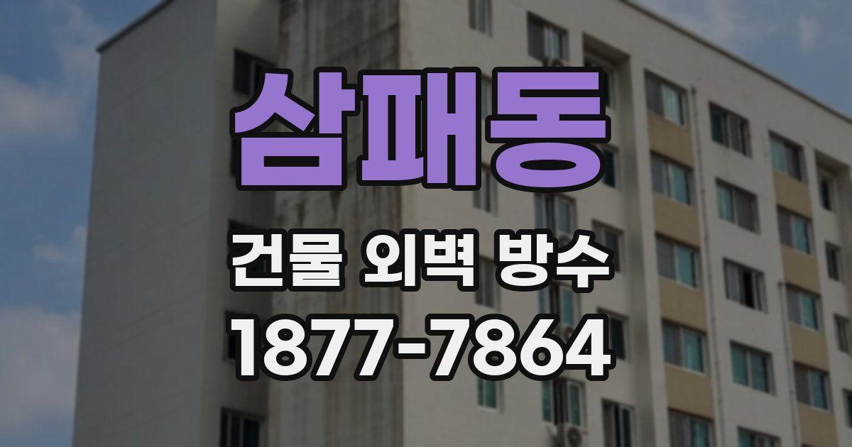 삼패동 건물 외벽 방수
