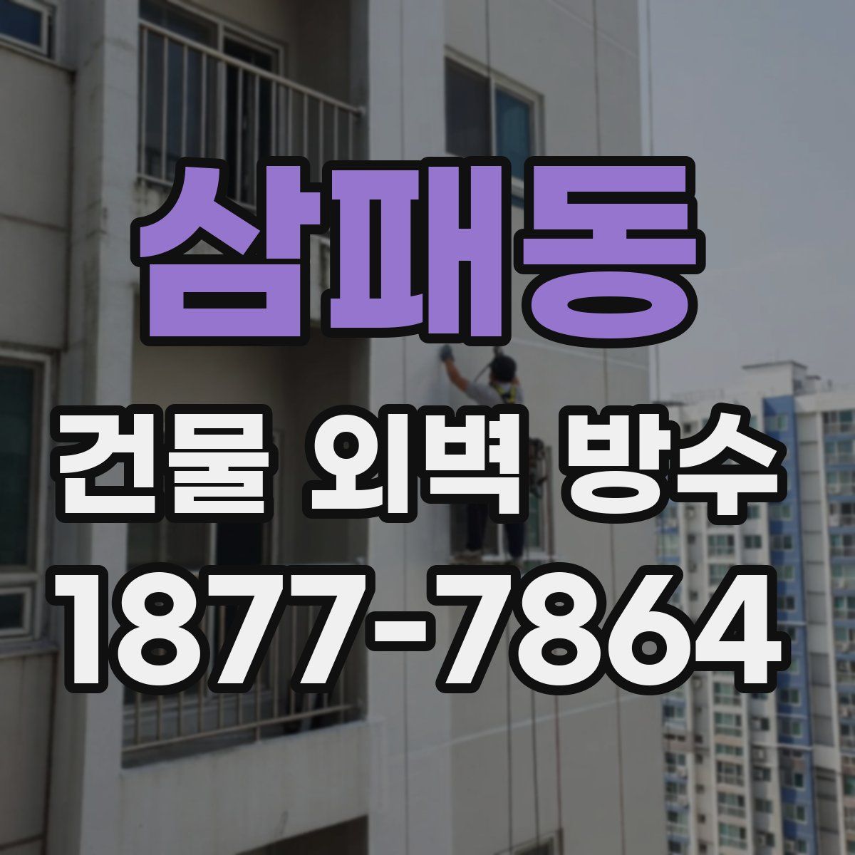 삼패동 건물 외벽 방수