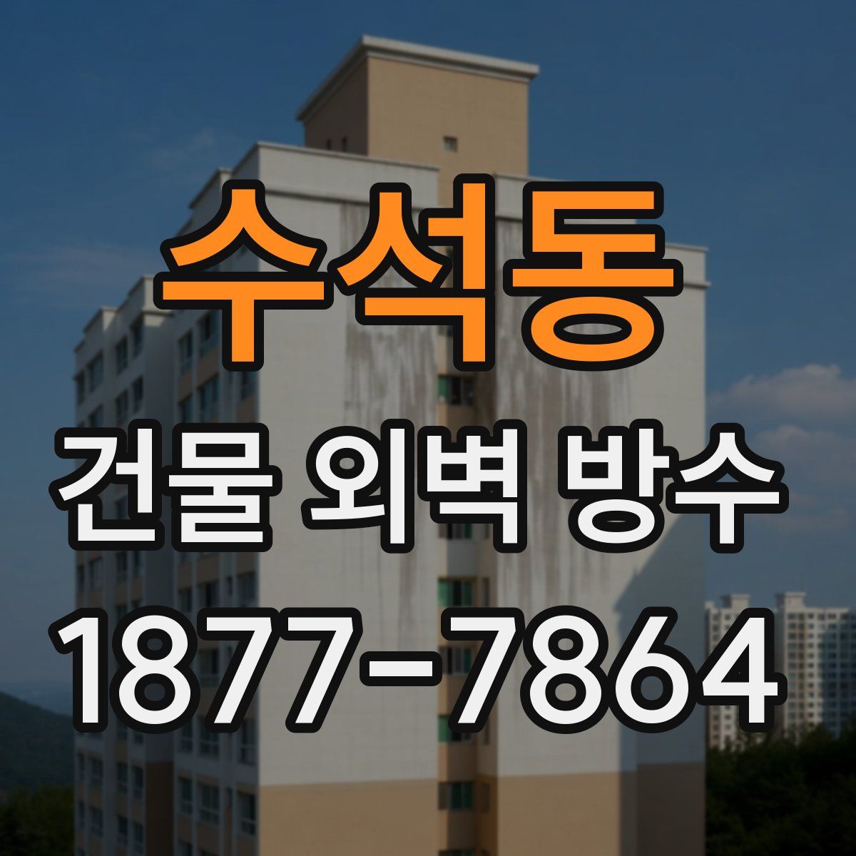수석동 건물 외벽 방수