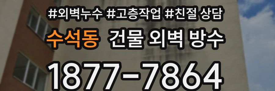 수석동 건물 외벽 방수