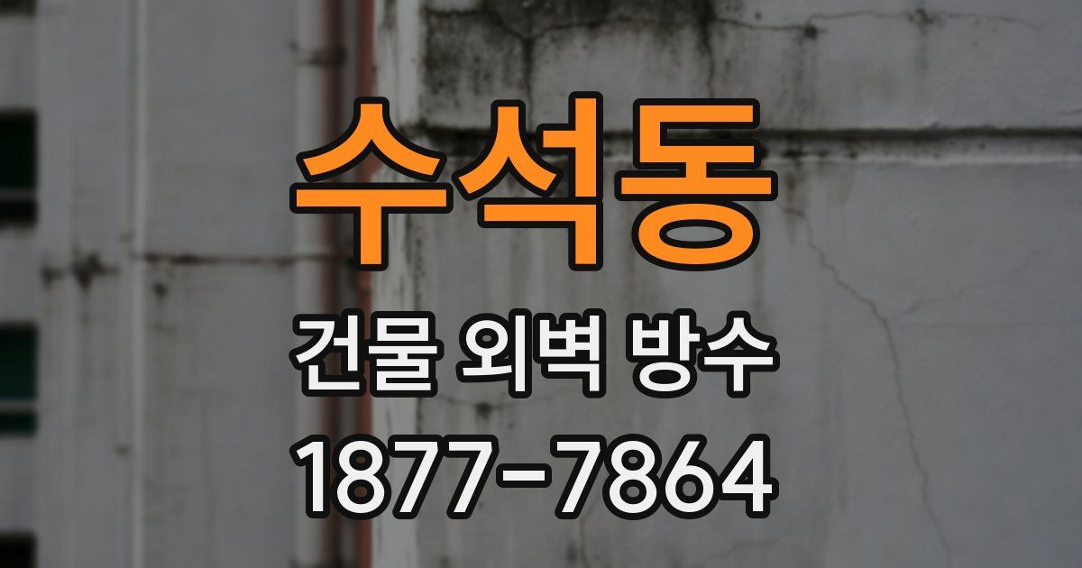 수석동 건물 외벽 방수
