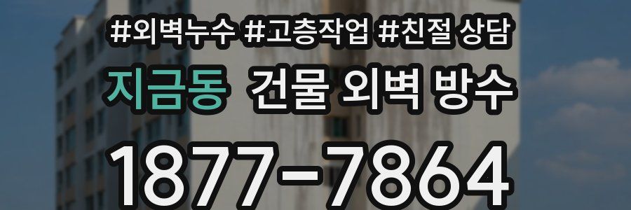 지금동 건물 외벽 방수