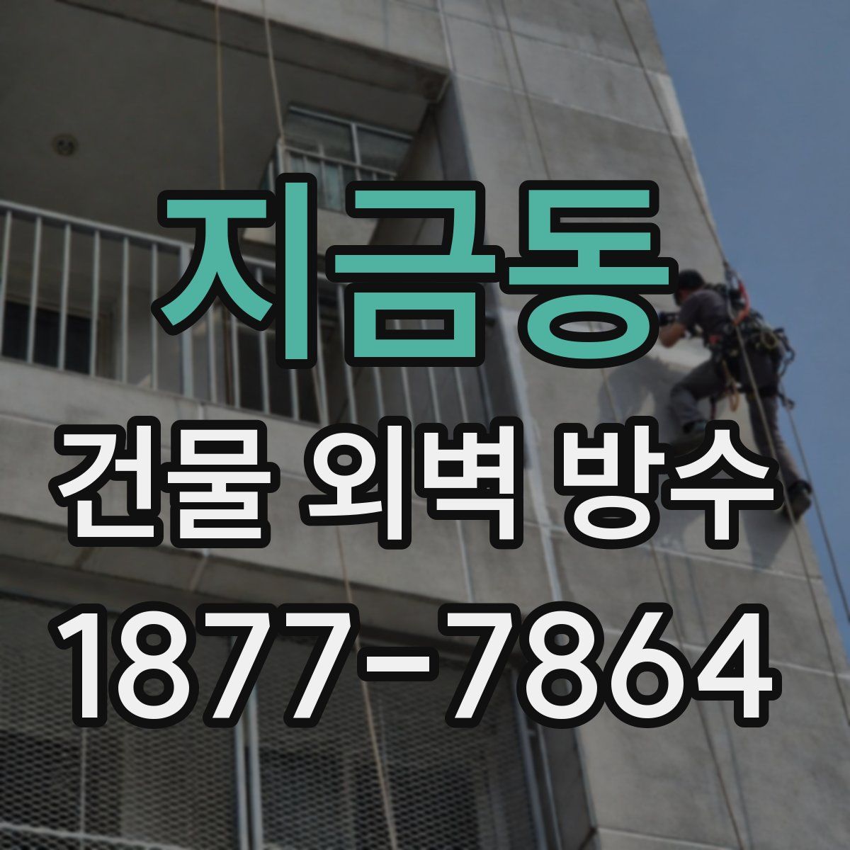 지금동 건물 외벽 방수